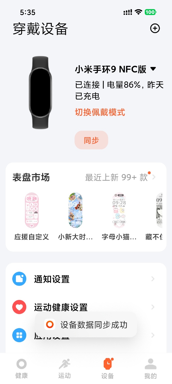 小米运动健康已连接提示